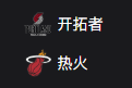 NBA篮球周二303：开拓者VS热火