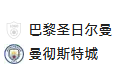  2025/1/23 4:00【周三006 欧冠 巴黎圣日尔曼VS曼彻斯特城】