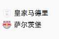 竞足分析2025/1/23 4:00【周三005 欧冠 皇家马德里VS萨尔茨堡】