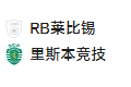 竞足分析 2025/1/23 1:45【周三002 欧冠 莱比锡红牛VS里斯本竞技】