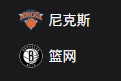 NBA篮球周二301：尼克斯VS篮网