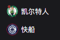 NBA篮球周三311：凯尔特人VS快船