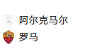2025/1/24 1:45【周四002 欧罗巴 阿尔克马尔VS罗马】