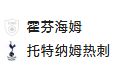 【免费】竞足分析2025/1/24 1:45【周四001 欧罗巴 霍芬海姆VS托特纳姆热刺】