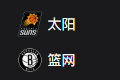 NBA篮球周三303：太阳VS篮网