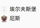 竞足分析2025/1/24 4:00【周四004 欧罗巴 埃尔夫斯堡VS尼斯】