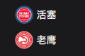 NBA篮球周三304：活塞VS老鹰