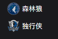 NBA篮球周三305：森林狼VS独行侠