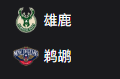 NBA篮球周三308：雄鹿VS鹈鹕