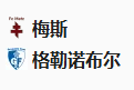 【免费】竞足分析 2025/1/25 3:00【周五002 法乙 梅斯VS格勒诺布尔 】
