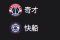 竞彩NBA篮球周四313：奇才VS快船