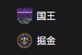 竞彩NBA篮球周四310：国王VS掘金