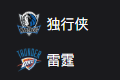 竞彩NBA篮球周四309：独行侠VS雷霆