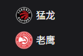 竞彩NBA篮球周四308：猛龙VS老鹰