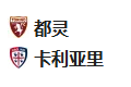 竞足分析2025/1/25 3:45【周五005 意甲 都灵VS卡利亚里 】