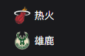 竞彩NBA篮球周四307：热火VS雄鹿