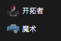竞彩NBA篮球周四306：开拓者VS魔术