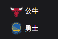 竞彩NBA篮球周四311：公牛VS勇士