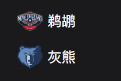 NBA篮球周五306：鹈鹕VS灰熊