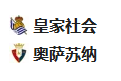 【免费】2025-02-07 02:30 国王杯 皇家社会VS奥萨苏纳