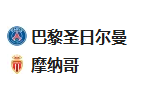 【免费】竞足分析2025/2/8 4:05 周五008 法甲 巴黎圣日尔曼VS摩纳哥