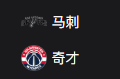 竞彩NBA篮球周一303：马刺VS奇才