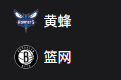 竞彩NBA篮球周一304：黄蜂VS篮网