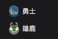 竞彩NBA篮球周一306：勇士VS雄鹿