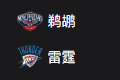 竞彩NBA篮球周一307：鹈鹕VS雷霆