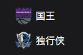 竞彩NBA篮球周一308：国王VS独行侠