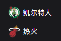 竞彩NBA篮球周一305：凯尔特人VS热火