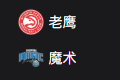 竞彩NBA篮球周一301：老鹰VS魔术