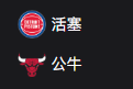竞彩NBA篮球周二303：活塞VS公牛