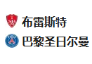 【免费】竞足分析2025/2/12 1:45   周二005 欧冠 布雷斯特VS巴黎圣日尔曼  