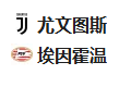 【免费】竞足分析2025/2/12 4:00  周二009 欧冠 尤文图斯VSPSV埃因霍温 