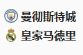 【免费】竞足分析2025/2/12 4:00   周二008 欧冠 曼彻斯特城VS皇家马德里 