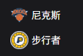 竞彩NBA篮球周二302：尼克斯VS步行者 
