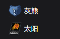 竞彩NBA篮球周二304：灰熊VS太阳