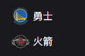竞彩篮球周四301：勇士VS火箭