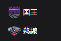 竞彩篮球周四302：国王VS鹈鹕