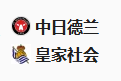 【免费】竞足分析2025/2/14 1:45   周四002 欧罗巴 中日德兰VS皇家社会