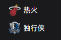 竞彩篮球周四303：热火VS独行侠