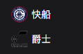竞彩篮球周四305：快船VS爵士