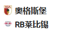 【免费】竞足分析2025/2/15 3:30 【 周五005 德甲 奥格斯堡VS莱比锡红牛 】