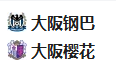 【免费】竞足分析2025/2/14 18:00 【 周五002 日职 大阪钢巴VS大阪樱花 】