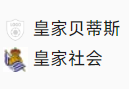 【免费】竞足分析2025/2/17 4:00 【 周日014 西甲 皇家贝蒂斯VS皇家社会 】