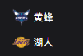 竞彩NBA篮球周三301：黄蜂VS湖人