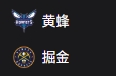 竞彩NBA篮球周四306：黄蜂VS掘金