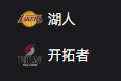 竞彩NBA篮球周四308：湖人VS开拓者