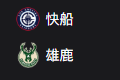 竞彩NBA篮球周四305：快船VS雄鹿